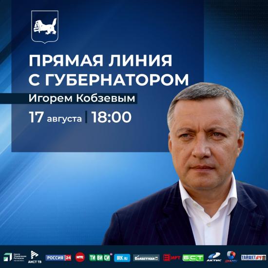 Более 400 вопросов за неделю поступило на прямую линию с губернатором Игорем Кобзевым