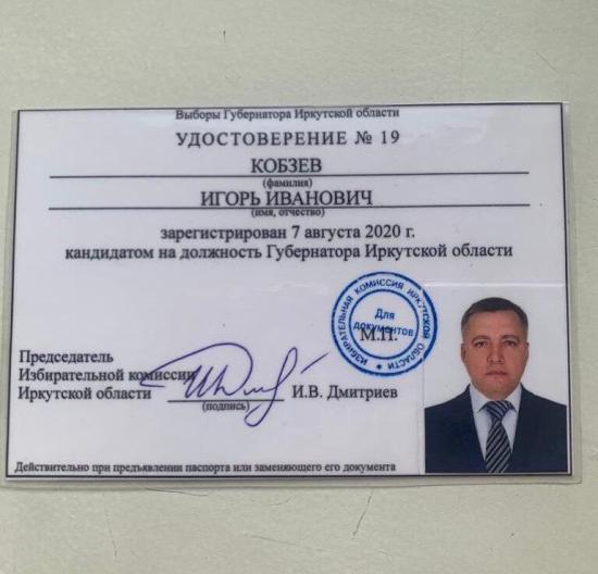 Игорь Кобзев зарегистрирован кандидатом в губернаторы Иркутской области