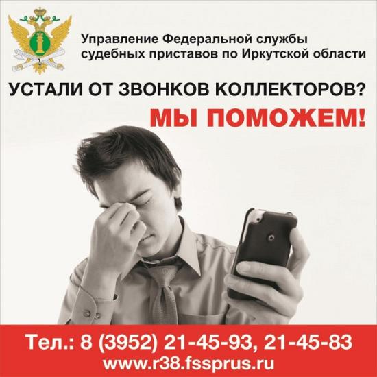 Количество жалоб на коллекторов сократилось в Иркутской области
