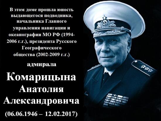 Мемориальная доска памяти адмирала Комарицына и информационные таблички о ВОВ появятся в Ангарске