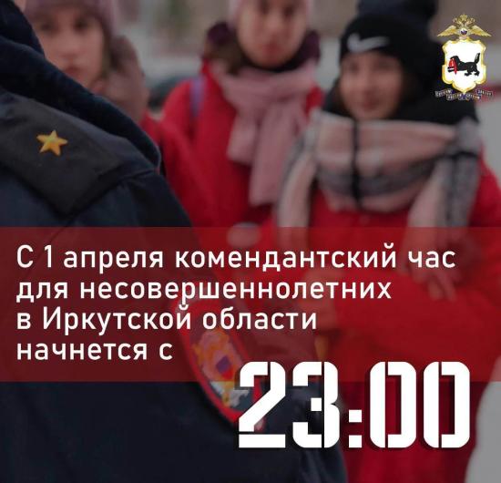 Комендантский час для несовершеннолетних в Иркутской области изменился