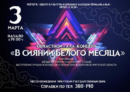 Второе отделение откроет труппа Бурятского цирка. Артисты представят программу «Легенды Байкала» Ежегодный областной Гала-концерт «В сиянии Белого месяца» состоится в Иркутске 3 марта