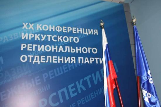 В Иркутске началась конференция ИРО партии "Единая Россия"