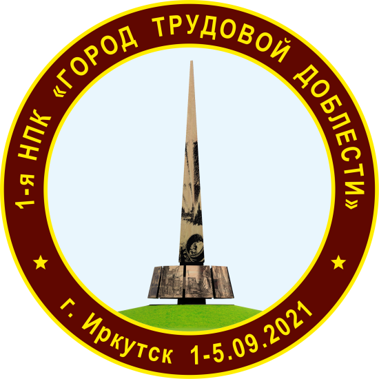 Музей истории Иркутска проведет конференцию городов трудовой доблести
