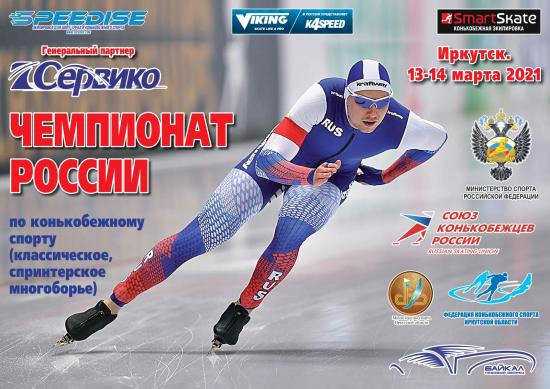 Чемпионат России по конькобежному спорту пройдет в Иркутске