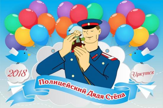 Для этого необходимо изготовить игрушку, отражающую облик сотрудника органов внутренних дел: участкового уполномоченного, сотрудника ГИБДД, кинолога, эксперта-криминалиста, оперативника В Иркутской области стартует творческий конкурс игрушек «Полицейский дядя Степа»