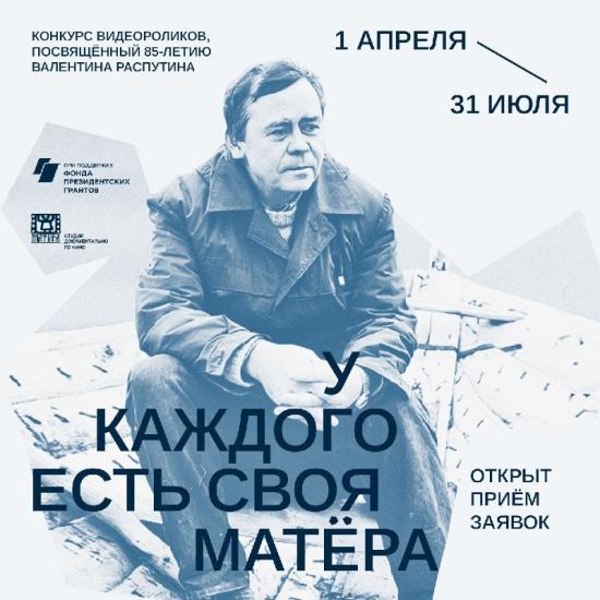 Конкурс видеороликов «У каждого есть своя Матёра» проходит в Иркутской области