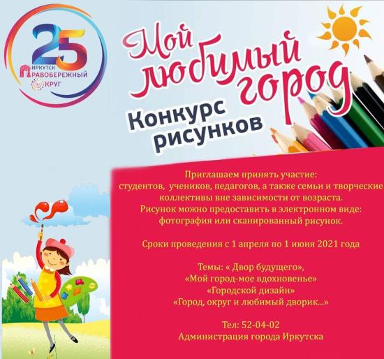 Конкурс рисунков ко Дню города проводит администрация Правобережного округа Иркутска