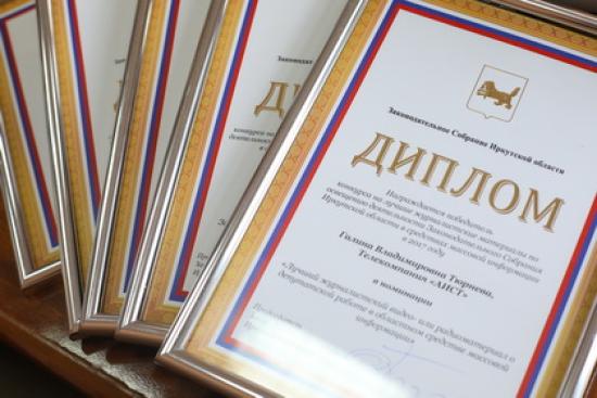 Итоги конкурса парламентской журналистики подвели в Иркутской области