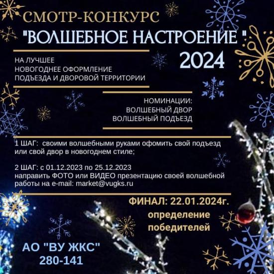 В Иркутске управляющая компания объявила смотр-конкурс «Волшебное настроение»