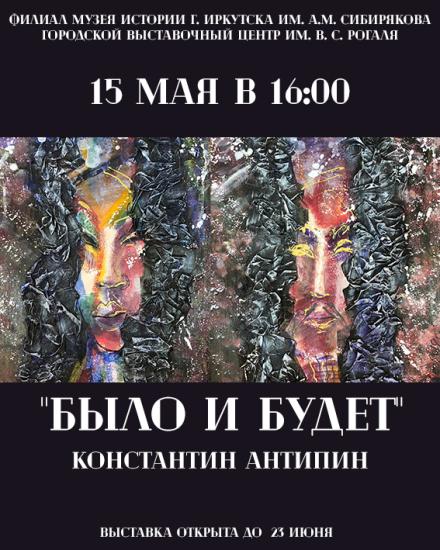 Выставка Константина Антипина «Было и будет» откроется 15 мая в центре Рогаля