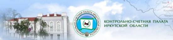 КСП Иркутской области выявила проблемы и риски при реализации инфраструктурных проектов