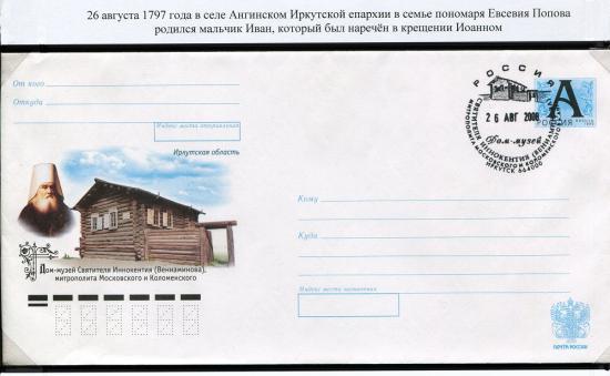 Конференция «Святитель Иннокентий (Вениаминов) и культурное наследие народов России и Америки» пройдет в Иркутской области