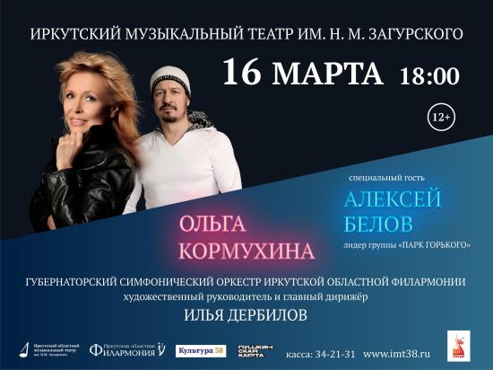 Ольга Кормухина даст концерт на сцене Иркутского музыкального театра 16 марта