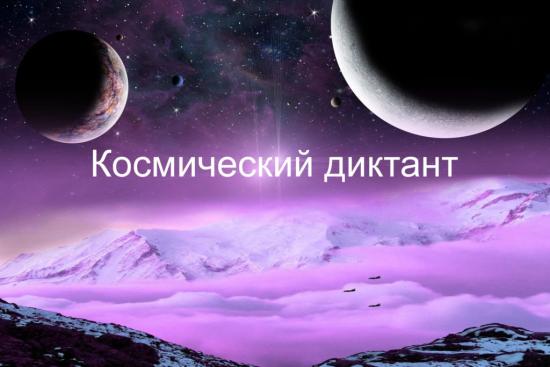 Жители Иркутской области примут участие во Всероссийском космическом диктанте