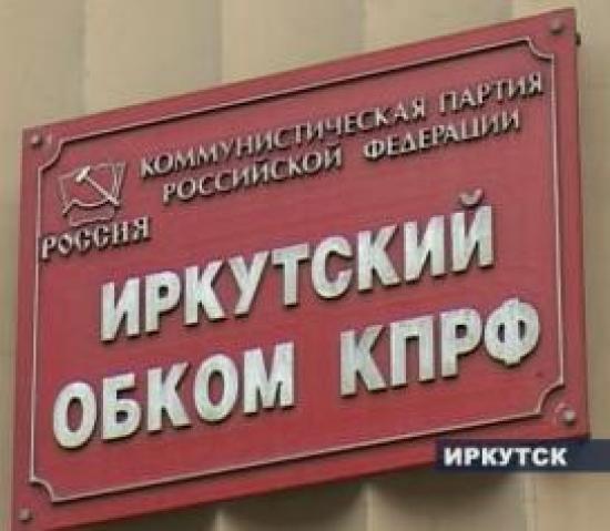 КПРФ определилась с кандидатами на выборы в Заксобрание Иркутской области и предложила вернуться к «пятилеткам»