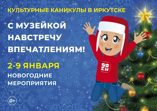Иркутский областной краеведческий музей подготовил программу новогодних мероприятий