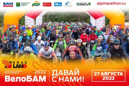 Гонка на горных велосипедах «Краслэнд ВелоБАМ 2022» пройдёт 27 августа под Ангарском
