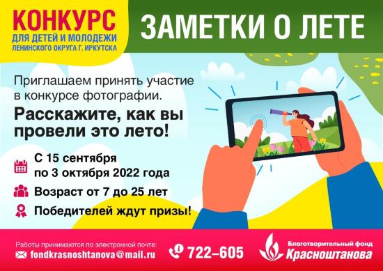 Благотворительный фонд Красноштанова подвёл итоги фотоконкурсов среди жителей Ленинского округа Иркутска