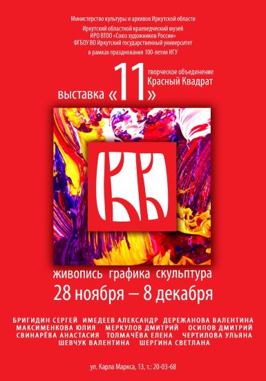 Творческое объединение художников-символистов «Красный квадрат» представит в Иркутске выставку «11»