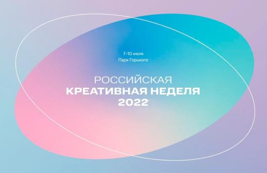 Иркутская область принимает участие в Российской креативной неделе