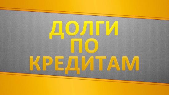 При среднем долге россиянина в 100 тыс. руб. в России насчитывается порядка 15 млн должников Жители Иркутской области стали лучше возвращать долги