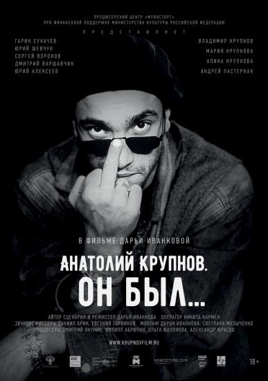 Фильм «Анатолий Крупнов. Он был» покажут на заседании «Иркутского киноклуба»