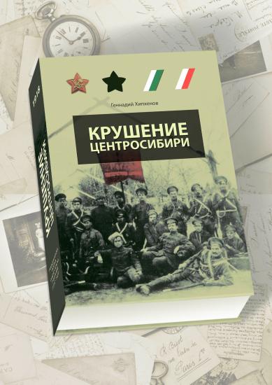 Книгу военного историка, краеведа Геннадия Хипхенова «Крушение Центросибири» представят в Музее истории Иркутска