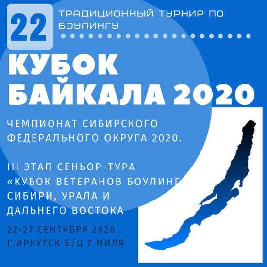 Чемпионат СФО по боулингу пройдёт в Иркутске в сентябре