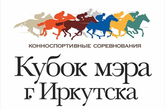 Кубок мэра Иркутска разыграют на конноспортивных соревнованиях 8 сентября