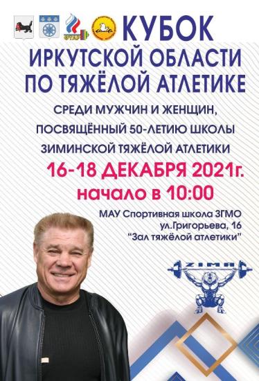 Кубок Иркутской области по тяжелой атлетике проведут в Зиме