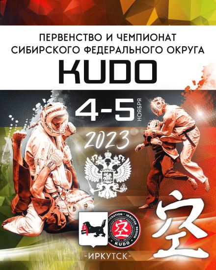 Чемпионат и первенства Сибирского федерального округа по кудо пройдут в Иркутске