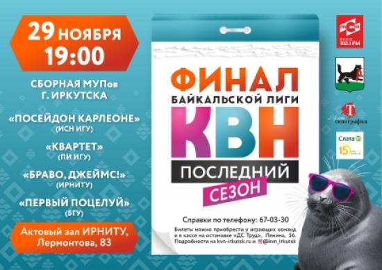 Финалист Байкальской лиги КВН-2018 отправится в Сочи
