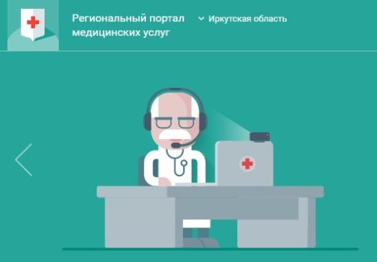 Портал электронной записи кврачу38.рф обновили и сделали удобнее