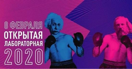 Жители Иркутска и Ангарска смогут поучаствовать в "Открытой лабораторной" 8 февраля