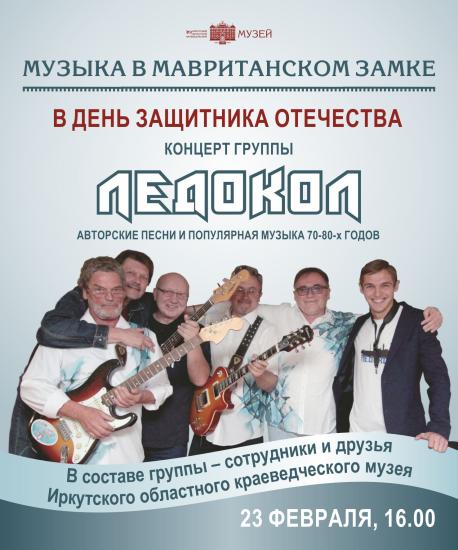 Группа «Ледокол» выступит в краеведческом музее в День защитника Отечества