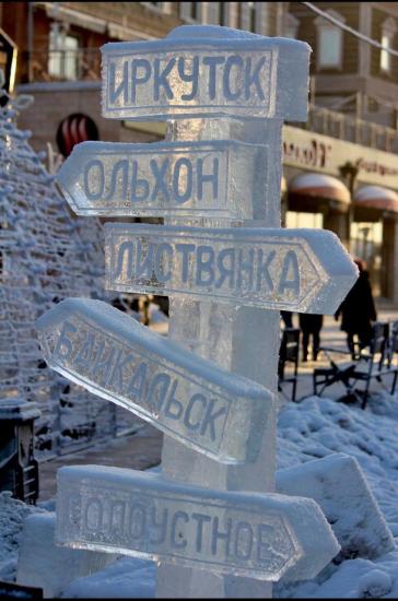 Иркутск получит поддержку Ростуризма на реализацию проекта «Ледовый город. Счастье чистой воды»