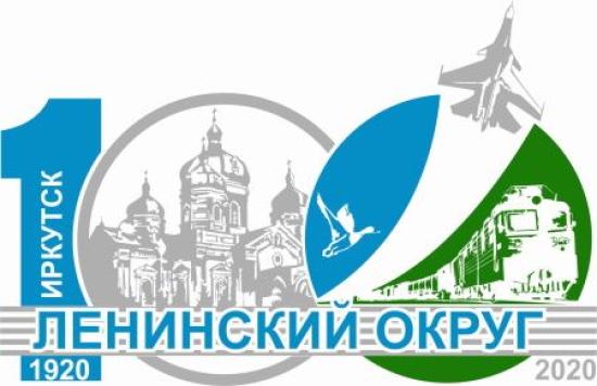 Столетие Ленинского округа отмечают в Иркутске