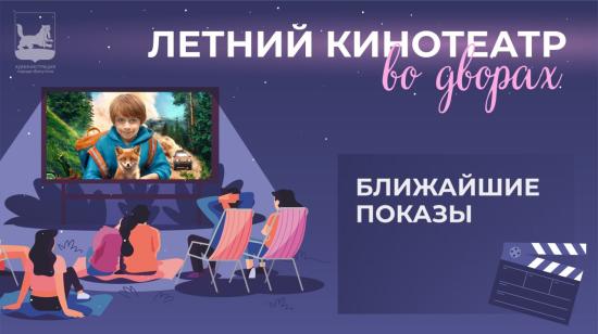 Новый сезон проекта «Летний кинотеатр во дворах» стартует в Иркутске 2 июня