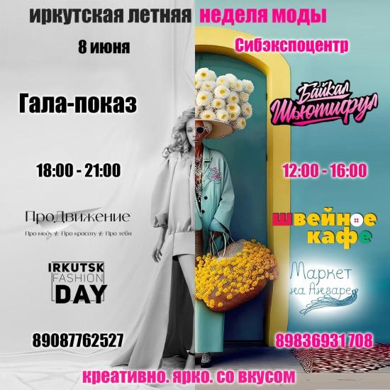 В Иркутске впервые пройдет летняя неделя моды