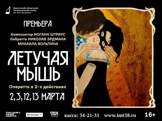 Оперетту «Летучая мышь» ставят в Иркутском музыкальном театре