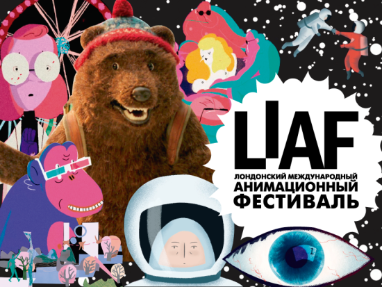 Премьера новой программы Лондонского международного анимационного фестиваля LIAF пройдет в иркутском Доме кино с 25 января по 7 февраля Лучшие работы Лондонского международного анимационного фестиваля LIAF покажут в Иркутске