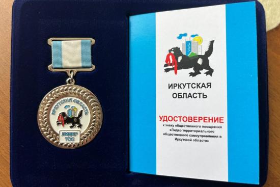 Десять жителей Приангарья получат в 2026 году знаки «Лидер территориального общественного самоуправления в Иркутской области»