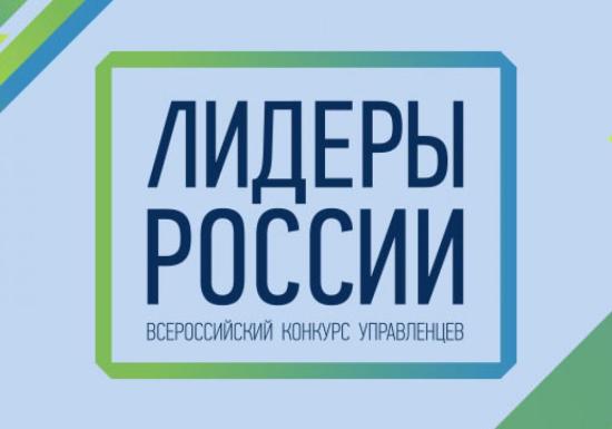 В региональном полуфинале конкурса «Лидеры России 2020» участвуют 35 жителей Иркутской области