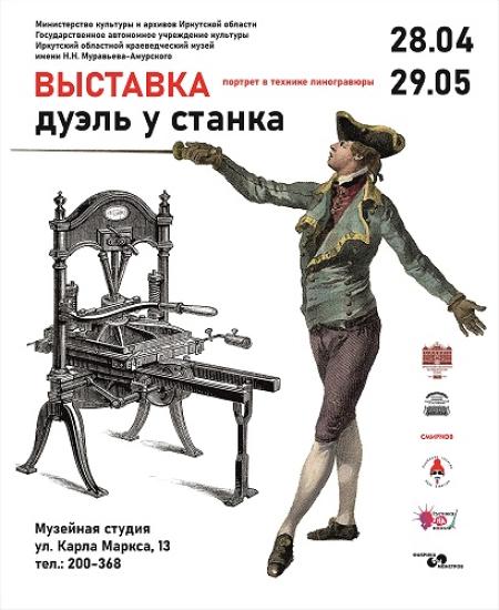 Выставка портретов и автопортретов художников в технике линогравюры откроется в Иркутском краеведческом музее