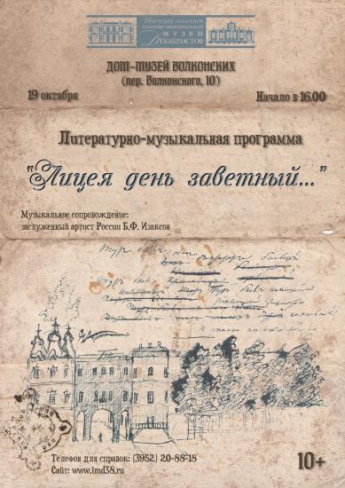Литературно-музыкальная программа «Лицея день заветный...» пройдет в Доме-музее Волконских