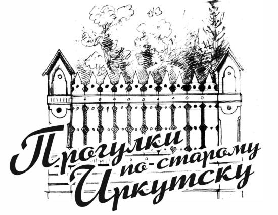 «Прогулки по старому Иркутску» отправятся 29 октября в Усолье-Сибирское и Черемхово
