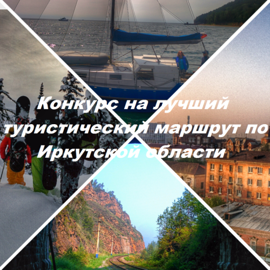 В Иркутской области подведены итоги регионального конкурса на лучший туристический маршрут Лучшие туристические маршруты определены в Иркутской области
