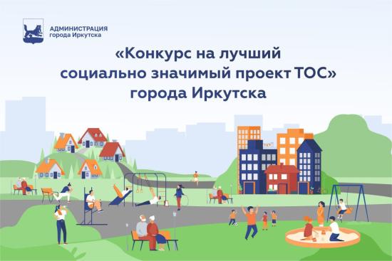 Более 40 заявок поступило в Иркутске на конкурс по определению лучшего социально значимого проекта ТОС