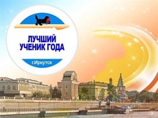 В Иркутске 60 старшеклассников борются за звание «Лучший ученик года – 2019»